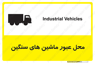 تابلوی ایمنی محل عبور ماشین های سنگین – طرح 10683