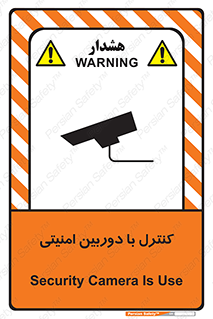 تابلوی ایمنی کنترل با دوربین امنیتی – طرح 10684