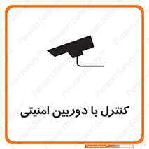 تابلوی ایمنی کنترل با دوربین امنیتی – طرح 10684