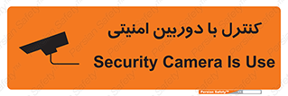 Safety sign: Security Camera Is Use – design 10684