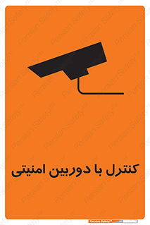 تابلوی ایمنی کنترل با دوربین امنیتی – طرح 10684