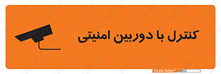 تابلوی ایمنی کنترل با دوربین امنیتی – طرح 10684