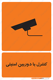 تابلوی ایمنی کنترل با دوربین امنیتی – طرح 10684