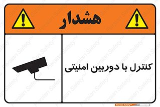 تابلوی ایمنی کنترل با دوربین امنیتی – طرح 10684