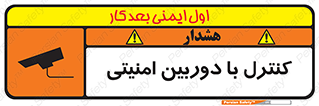 تابلوی ایمنی کنترل با دوربین امنیتی – طرح 10684