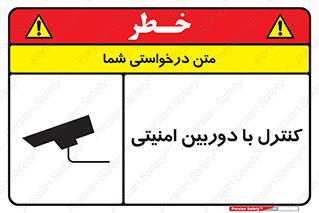 تابلوی ایمنی کنترل با دوربین امنیتی – طرح 10684