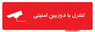 Safety sign: Security Camera Is Use – design 10684