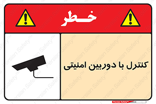 تابلوی ایمنی کنترل با دوربین امنیتی – طرح 10684