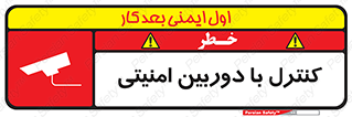 تابلوی ایمنی کنترل با دوربین امنیتی – طرح 10684