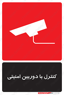 تابلوی ایمنی کنترل با دوربین امنیتی – طرح 10684