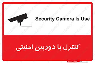 تابلوی ایمنی کنترل با دوربین امنیتی – طرح 10684