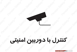تابلوی ایمنی کنترل با دوربین امنیتی – طرح 10684