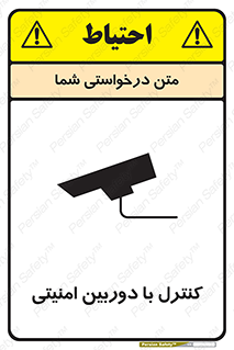 تابلوی ایمنی کنترل با دوربین امنیتی – طرح 10684
