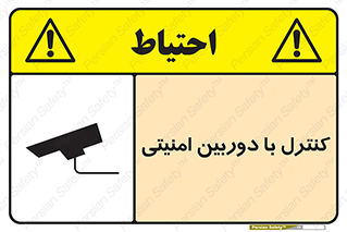 تابلوی ایمنی کنترل با دوربین امنیتی – طرح 10684