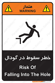 تابلوی ایمنی خطر سقوط در گودال – طرح 10685