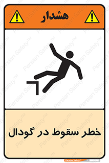 تابلوی ایمنی خطر سقوط در گودال – طرح 10685