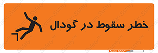 تابلوی ایمنی خطر سقوط در گودال – طرح 10685