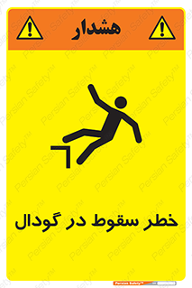 تابلوی ایمنی خطر سقوط در گودال – طرح 10685