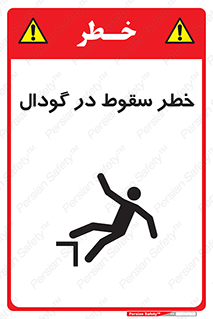 تابلوی ایمنی خطر سقوط در گودال – طرح 10685