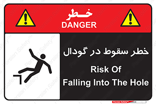 تابلوی ایمنی خطر سقوط در گودال – طرح 10685