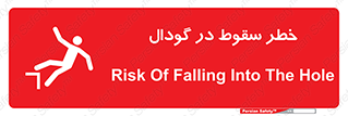 Falling , Hole , افتادن , هشدار , چاله , سوراخ , 