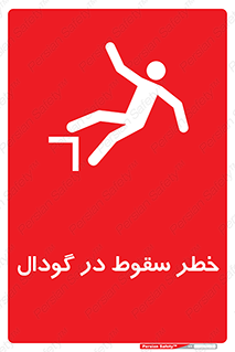 Falling , Hole , افتادن , هشدار , چاله , سوراخ , 