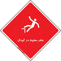 تابلوی ایمنی خطر سقوط در گودال – طرح 10685