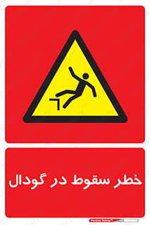 Falling , Hole , افتادن , هشدار , چاله , سوراخ , 