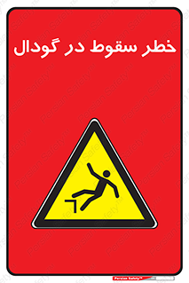 Falling , Hole , افتادن , هشدار , چاله , سوراخ , 