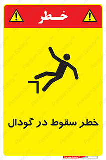 تابلوی ایمنی خطر سقوط در گودال – طرح 10685