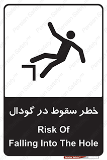 تابلوی ایمنی خطر سقوط در گودال – طرح 10685