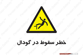 Falling , Hole , افتادن , هشدار , چاله , سوراخ , 