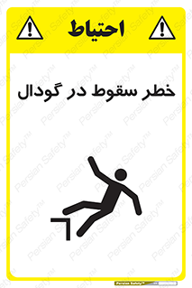 تابلوی ایمنی خطر سقوط در گودال – طرح 10685