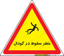 Falling , Hole , افتادن , هشدار , چاله , سوراخ , 