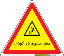 Falling , Hole , افتادن , هشدار , چاله , سوراخ , 