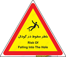 Falling , Hole , افتادن , هشدار , چاله , سوراخ , 