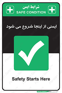 Safety , Starts , Here , ایمن , امنیت , ابتدا , حالا , 