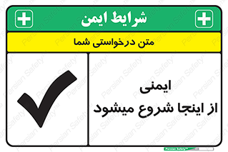 Safety , Starts , Here , ایمن , امنیت , ابتدا , حالا , 