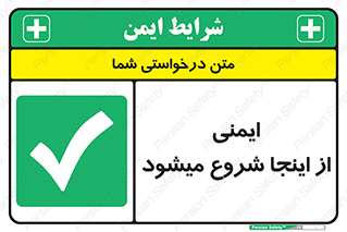 Safety , Starts , Here , ایمن , امنیت , ابتدا , حالا , 