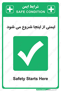 Safety , Starts , Here , ایمن , امنیت , ابتدا , حالا , 