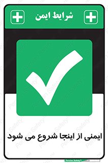 Safety , Starts , Here , ایمن , امنیت , ابتدا , حالا , 