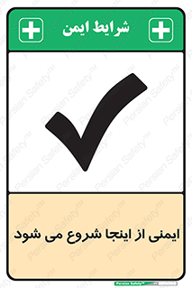Safety , Starts , Here , ایمن , امنیت , ابتدا , حالا , 