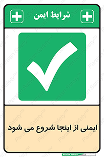 Safety , Starts , Here , ایمن , امنیت , ابتدا , حالا , 