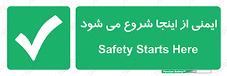 Safety , Starts , Here , ایمن , امنیت , ابتدا , حالا , 