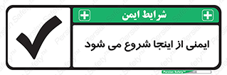 Safety , Starts , Here , ایمن , امنیت , ابتدا , حالا , 