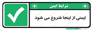 Safety , Starts , Here , ایمن , امنیت , ابتدا , حالا , 