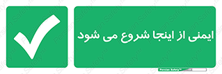 Safety , Starts , Here , ایمن , امنیت , ابتدا , حالا , 