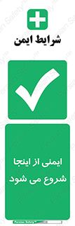 Safety , Starts , Here , ایمن , امنیت , ابتدا , حالا , 