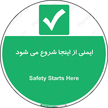 Safety , Starts , Here , ایمن , امنیت , ابتدا , حالا , 