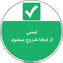 Safety , Starts , Here , ایمن , امنیت , ابتدا , حالا , 